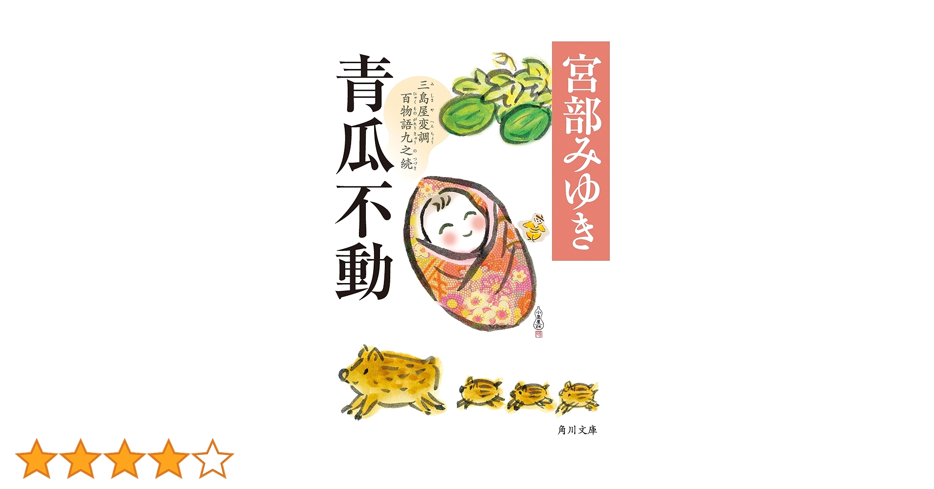 Amazon.co.jp: 青瓜不動 三島屋変調百物語九之続 (角川文庫) 電子書籍